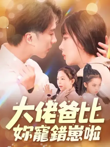 大佬爸比妳寵錯崽啦