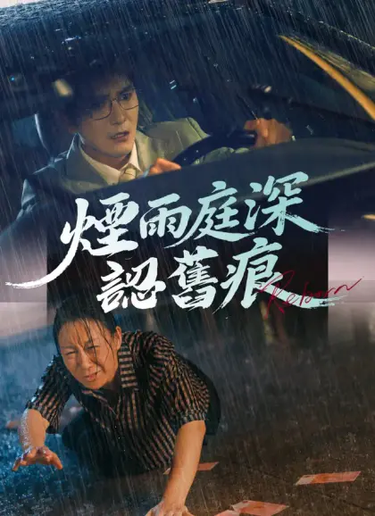 煙雨庭深認舊痕