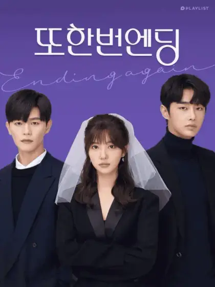 또한번 엔딩