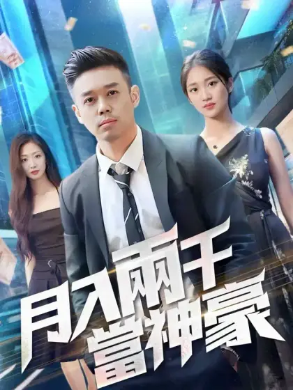 月入兩千當神豪