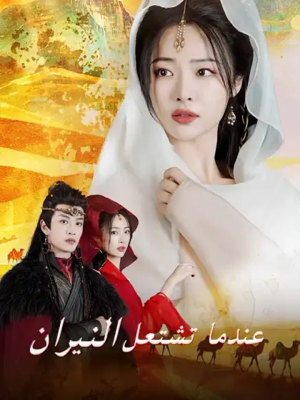 عندما تشتعل النيران