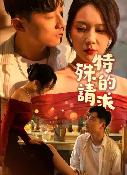 特殊的請求