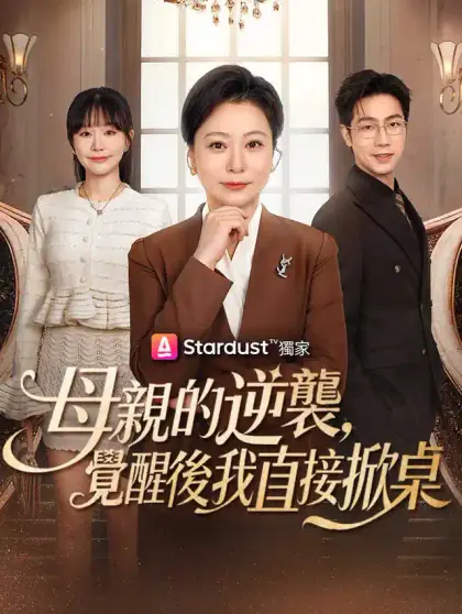 母親的逆襲,覺醒後我直接掀桌