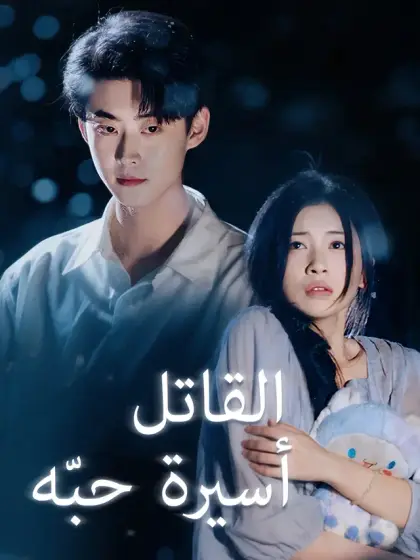 أسيرة حبّه القاتل
