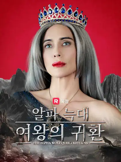 알파 늑대 여왕의 귀환