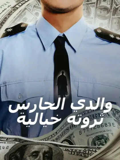 والدي الحارس ثروته خيالية