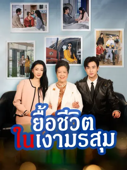 ยื้อชีวิตในเงามรสุม