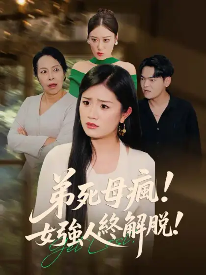 弟死母瘋!女強人終解脫!