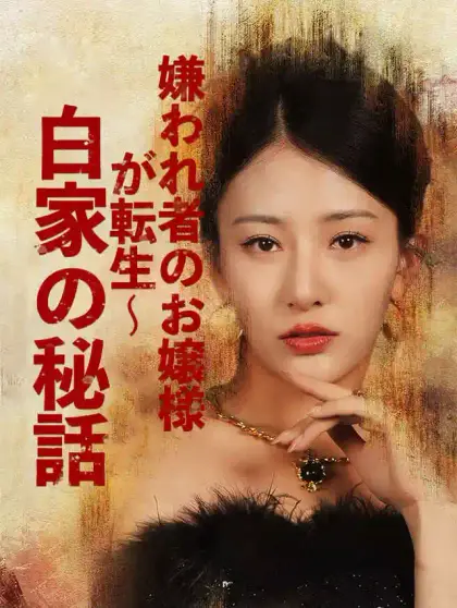 嫌われ者のお嬢様が転生~白家の秘話
