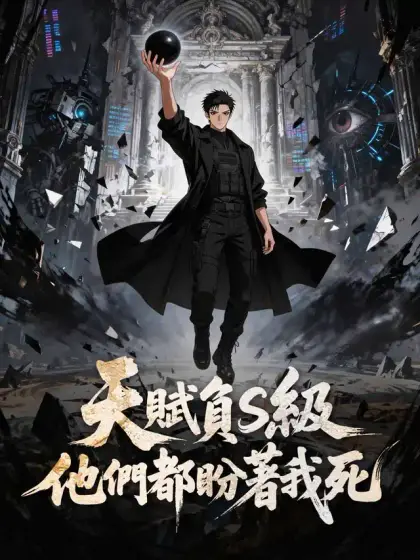 天賦負S級,他們都盼著我死