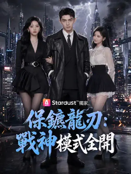 保鑣龍刃:戰神模式全開