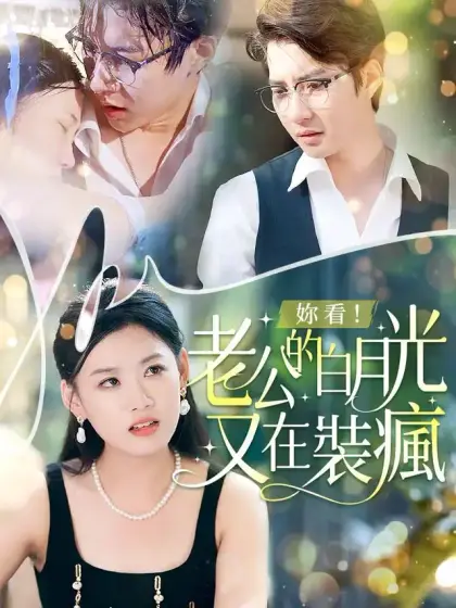 你看!老公的白月光又在裝瘋