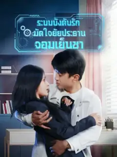 ระบบบังคับรัก มัดใจยัยประธานจอมเย็นชา