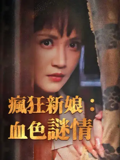 瘋狂新娘:血色謎情