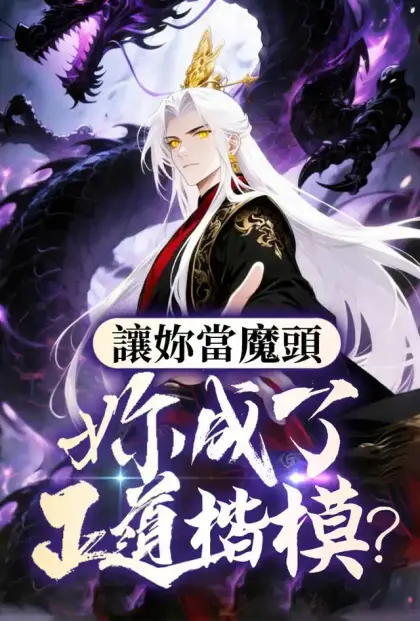 讓你當魔頭,你成了正道楷模