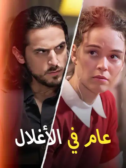 عام في الأغلال