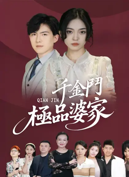 千金鬥極品婆家