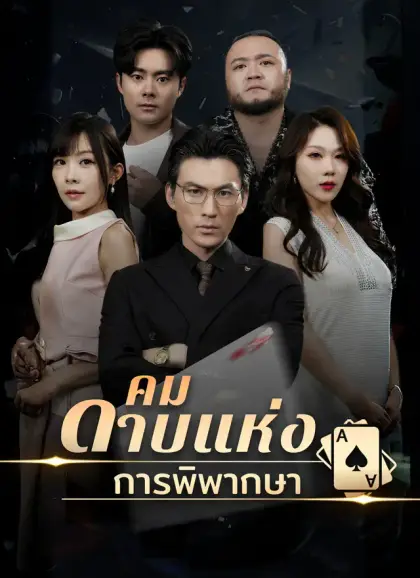 คมดาบแห่งการพิพากษา