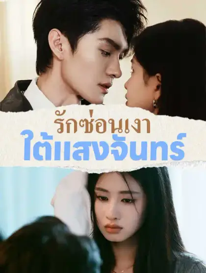คืนฤดูใบไม้ผลิแห่งความลับ