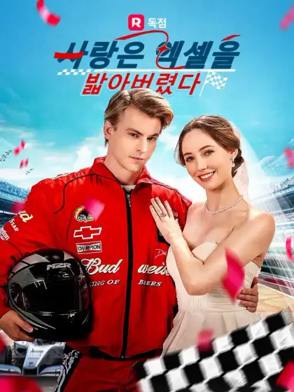 사랑은 엑셀을 밟아버렸다