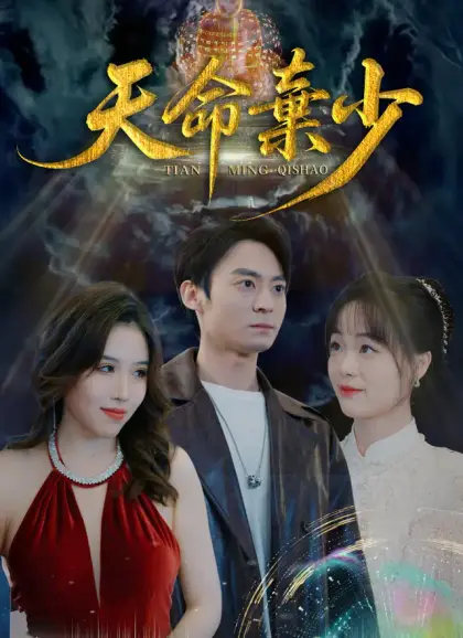 天命棄少