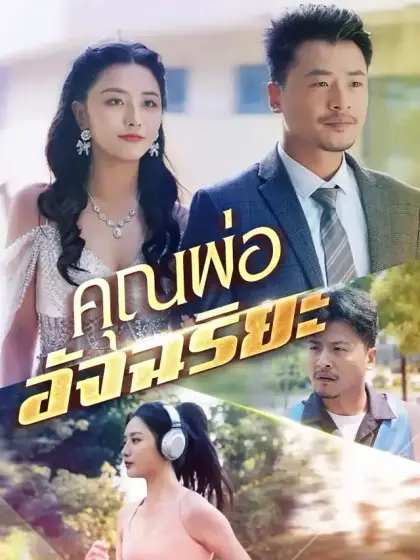 คุณพ่ออัจฉริยะ