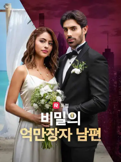 비밀의 억만장자 남편