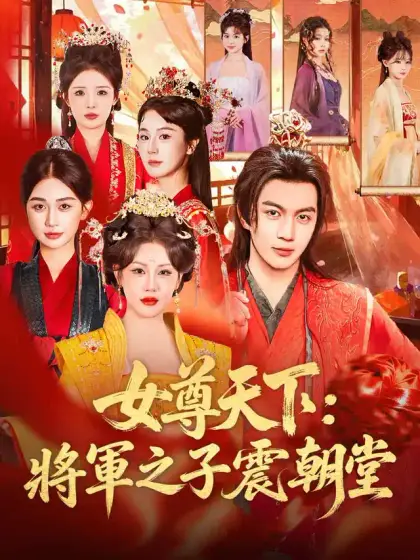 女尊天下:將軍之子震朝堂