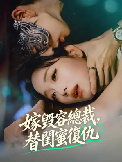 嫁毀容總裁,替閨蜜復仇