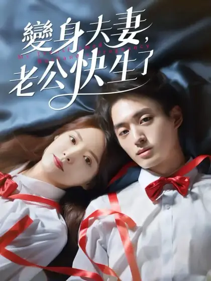 變身夫妻,老公快生了
