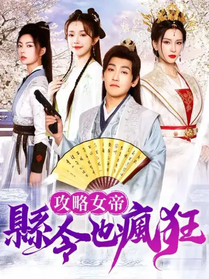 攻略女帝:縣令也瘋狂