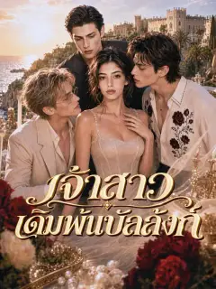 เจ้าสาวเดิมพันบัลลังก์