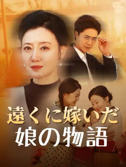 遠くに嫁いだ娘の物語