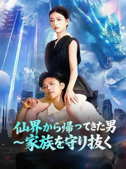 仙界から帰ってきた男 ~家族を守り抜く